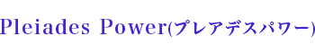 Pleiades Power(プレアデスパワー)